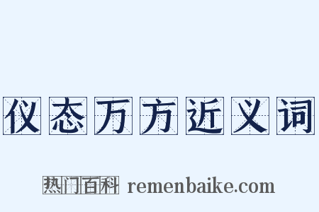 仪态万方近义词是什么意思的图片